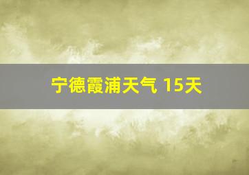 宁德霞浦天气 15天